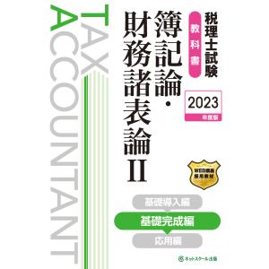 税理士試験教科書簿記論・財務諸表論II基礎完成編 電子書籍版