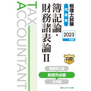 税理士試験問題集簿記論・財務諸表論II基礎完成編 電子書籍版