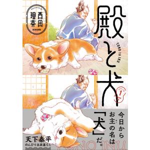 殿と犬(1) 電子書籍版 / 著:西田理英