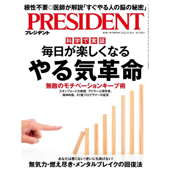 PRESIDENT 2022.9.30 電子書籍版 / PRESIDENT編集部