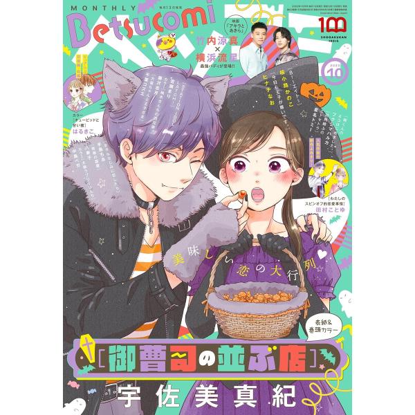 ベツコミ 2022年10月号(2022年9月13日発売) 電子書籍版 / ベツコミ編集部