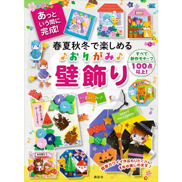 春夏秋冬で楽しめる おりがみ壁飾り あっという間に完成! 電子書籍版 / いまいみさ