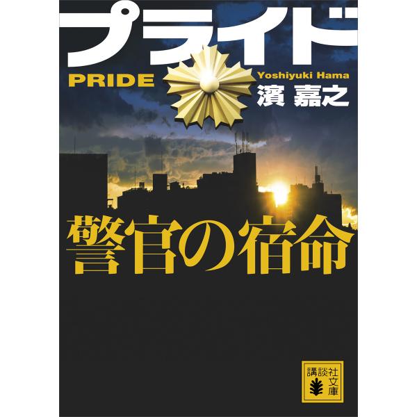 プライド 警官の宿命 電子書籍版 / 濱嘉之