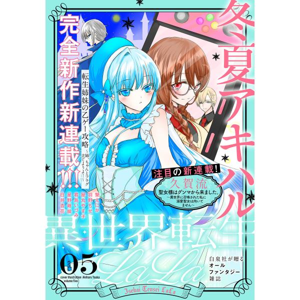 異世界転生LaLa Vol.5 電子書籍版 / 冬夏アキハル/星野萌絵/久賀流/羽野ちせ/蟹えにか/...
