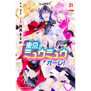 東京ミュウミュウ オーレ! 分冊版 (31) 電子書籍版 / 青月まどか 原案:講談社｜ebookjapan