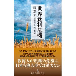 世界食料危機 電子書籍版 / 著:阮蔚｜ebookjapan