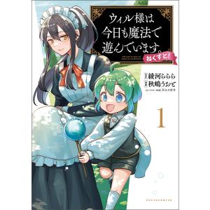 ウィル様は今日も魔法で遊んでいます。ねくすと!(ポルカコミックス)1【電子版特典付き】 電子書籍版｜ebookjapan