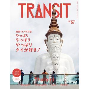 TRANSIT57号 やっぱりやっぱりやっぱりタイが好き! 電子書籍版 / ユーフォリアファクトリー