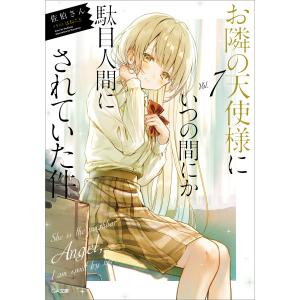 新品・全巻セット】お隣の天使様にいつの間にか駄目人間にされていた件