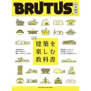 BRUTUS特別編集 合本 建築を楽しむ教科書 電子書籍版 / マガジンハウス
