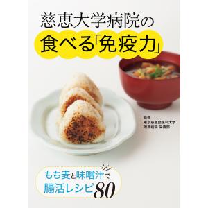 慈恵大学病院の食べる「免疫力」 電子書籍版 / 東京慈恵会医科大学附属病院 栄養部｜ebookjapan