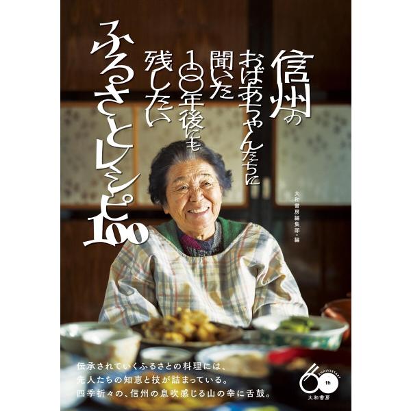信州のおばあちゃんたちに聞いた100年後にも残したいふるさとレシピ100 電子書籍版 / 大和書房編...