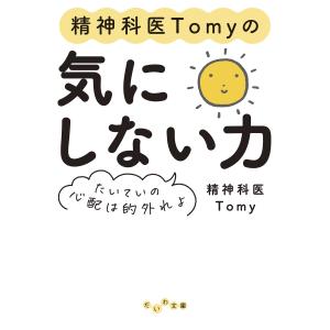 精神科医Tomyの気にしない力〜たいていの心配は的外れよ 電子書籍版 / 精神科医Tomy