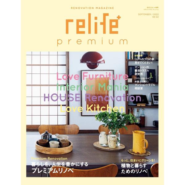 relife+ premium No2 電子書籍版 / 住まいの設計編集部