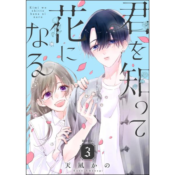 君を知って花になる(分冊版) 【第3話】 電子書籍版 / 天凪かの