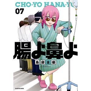 予約商品】腸よ鼻よ コミック 全巻セット（全10巻セット・完結）島袋全