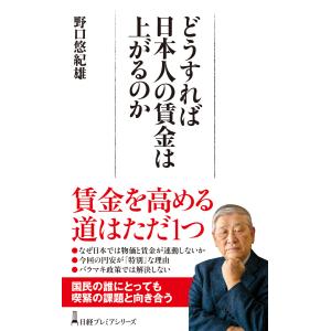 どうすれば日本人の賃金は上がるのか 電子書籍版 / 著:野口悠紀雄｜ebookjapan