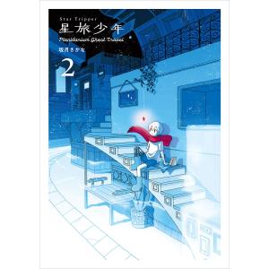 星旅少年2 電子書籍版 / 坂月さかな｜ebookjapan