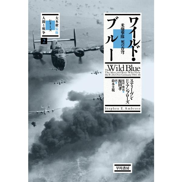 ワイルド・ブルー 米爆撃隊 死の蒼穹 電子書籍版 / スティーヴン・E・アンブローズ/源田 孝/鈴木...