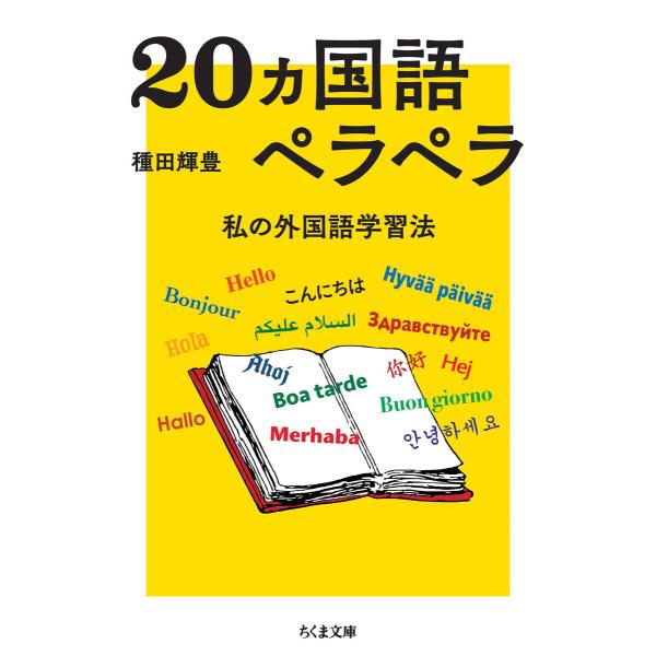 20ヵ国語ペラペラ ――私の外国語学習法 電子書籍版 / 種田輝豊