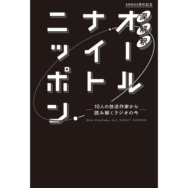 深解釈オールナイトニッポン〜10人の放送作家から読み解くラジオの今〜 電子書籍版 / ニッポン放送