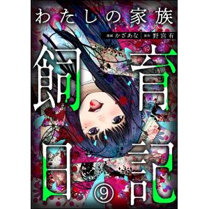 わたしの家族飼育日記(分冊版) 【第9話】 電子書籍版 / かざあな/野宮有/peep｜ebookjapan