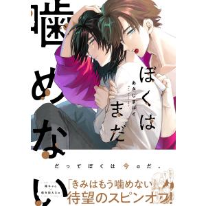 ぼくはまだ噛めない 電子書籍版 / あさじまルイ｜ebookjapan