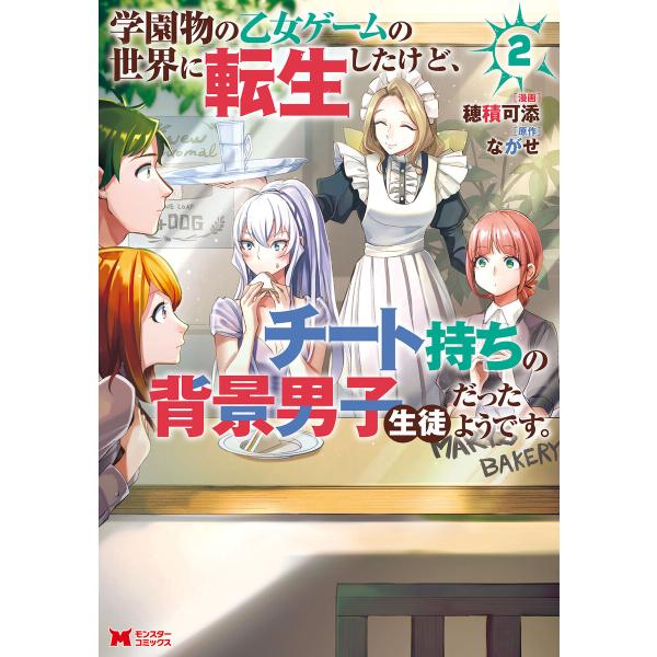 学園物の乙女ゲームの世界に転生したけど、チート持ちの背景男子生徒だったようです。(コミック) : 2...