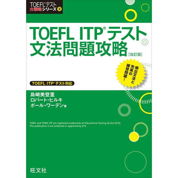 TOEFL ITPテスト文法問題攻略 改訂版 電子書籍版 / 著:島崎美登里 著:Robert Hi...
