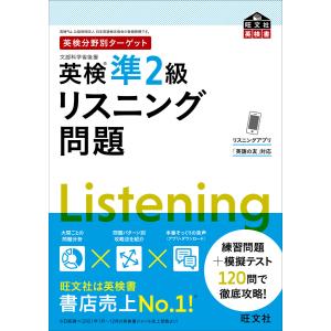 英検分野別ターゲット英検準2級リスニング問題 (音声DL付) 電子書籍版 / 編:旺文社｜ebookjapan