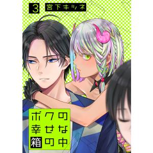 ボクの幸せな箱の中3【単話】 電子書籍版 / 宮下キツネ｜ebookjapan