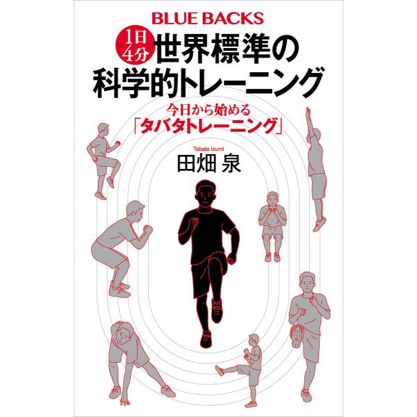 1日4分 世界標準の科学的トレーニング 今日から始める「タバタトレーニング」 電子書籍版 / 田畑泉