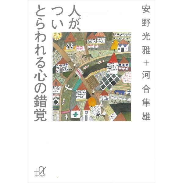 人が、つい とらわれる心の錯覚 電子書籍版 / 安野光雅 河合隼雄