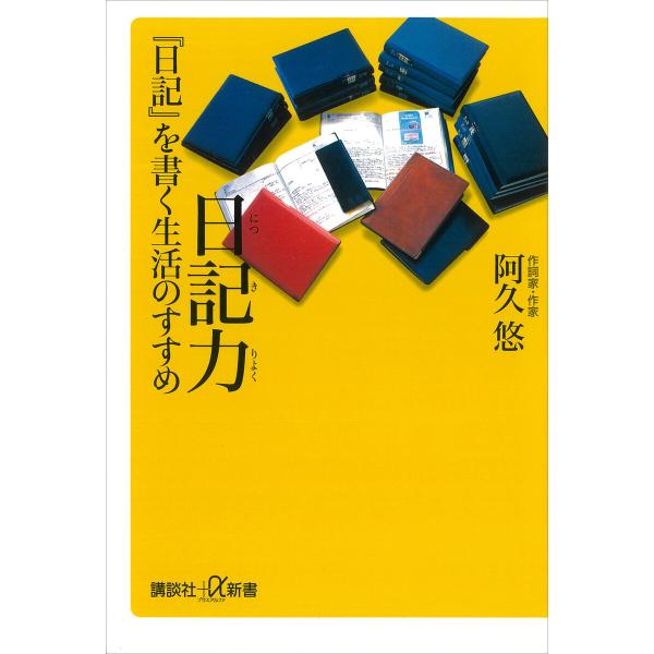 日記力 『日記』を書く生活のすすめ 電子書籍版 / 阿久悠
