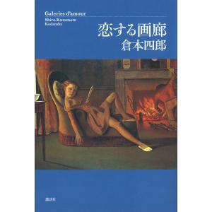 恋する画廊 電子書籍版 / 倉本四郎