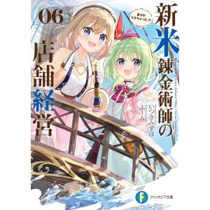 新米錬金術師の店舗経営06 弟子ができちゃった!? 電子書籍版 / 著者:いつきみずほ イラスト:ふーみ｜ebookjapan