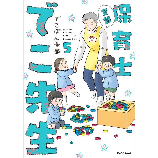 実録 保育士でこ先生5【電子特典付】 電子書籍版 / 著者:でこぽん吾郎