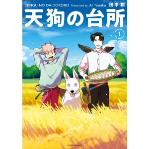 天狗の台所 5/田中相 : bookfanプレミアム - 通販 - Yahoo!ショッピング