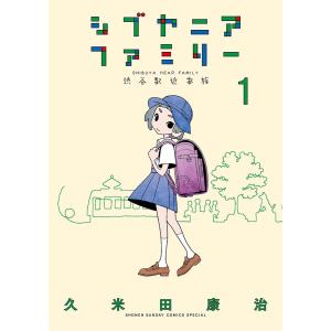シブヤニアファミリー (1) 電子書籍版 / 久米田康治｜ebookjapan