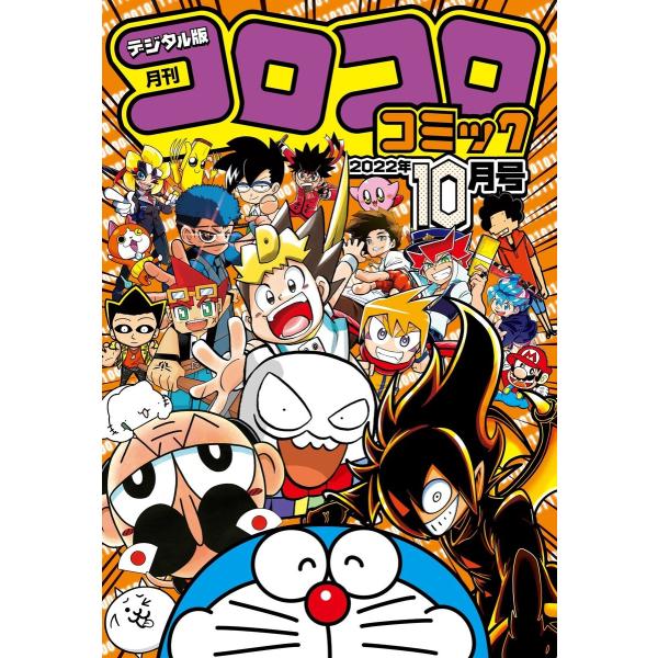 コロコロコミック 2022年10月号(2022年9月15日発売) 電子書籍版 / コロコロコミック編...