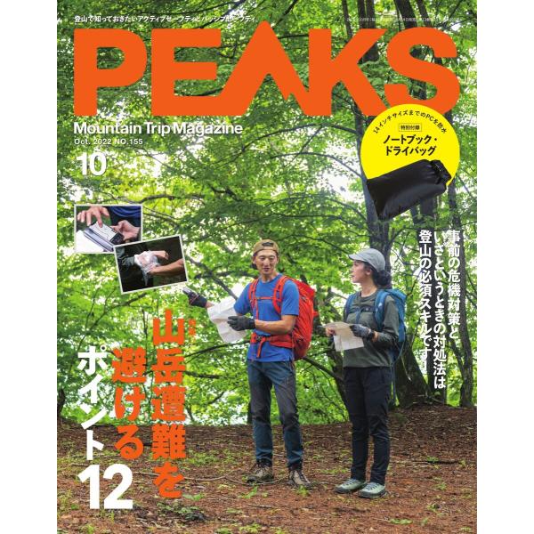 PEAKS 2022年10月号 No.155 電子書籍版 / PEAKS編集部