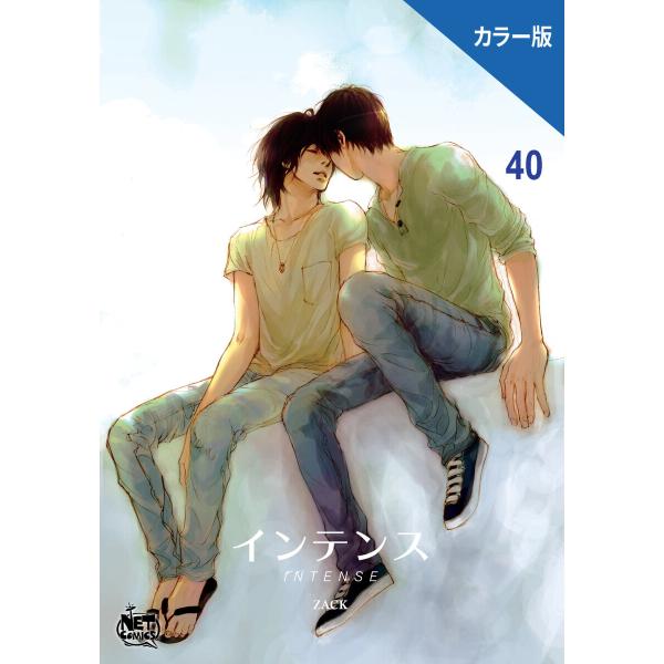 インテンス(カラー版) (40) 電子書籍版 / [著者]ZACK