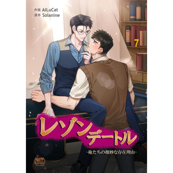 レゾンデートル〜俺たちの微妙な存在理由〜 (7) 電子書籍版 / [著者]ALC[原作]Solani...