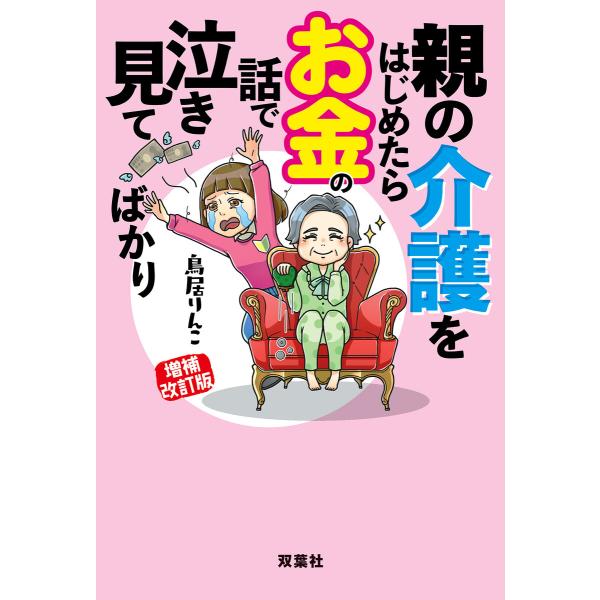 増補改訂版 親の介護をはじめたらお金の話で泣き見てばかり 電子書籍版 / 鳥居りんこ(著)