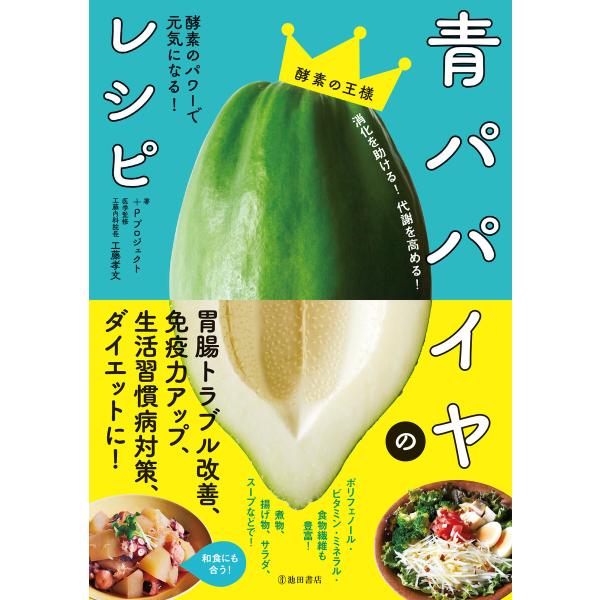 青パパイヤのレシピ 酵素のパワーで元気になる!(池田書店) 電子書籍版 / +Pプロジェクト(著)/...