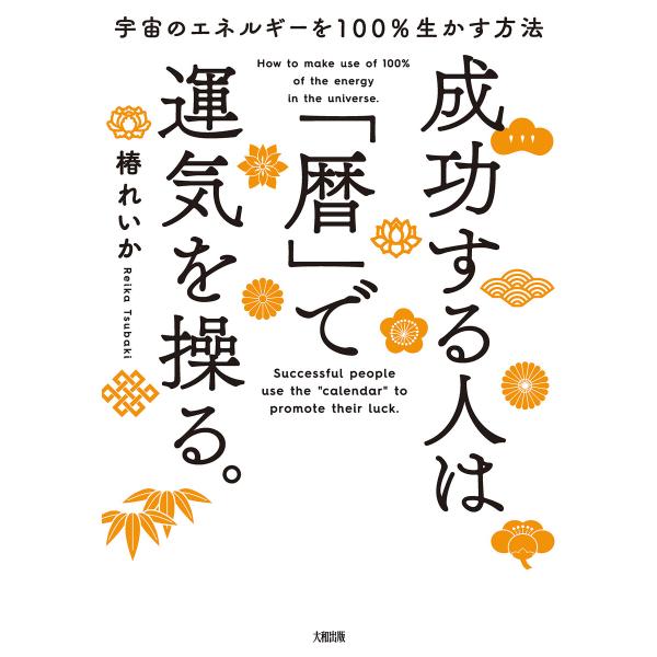 宇宙のエネルギーを100%生かす方法 成功する人は「暦」で運気を操る。(大和出版) 電子書籍版 / ...