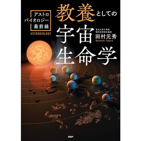 教養としての宇宙生命学 電子書籍版 / 田村元秀(著)