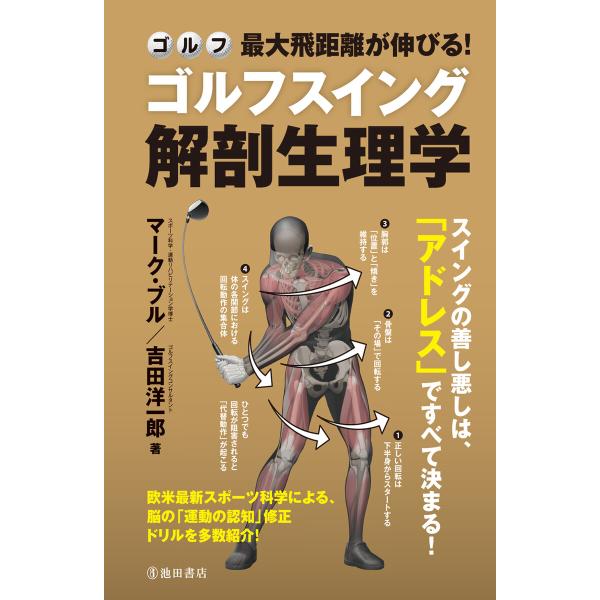 最大飛距離が伸びる! ゴルフスイング解剖生理学(池田書店) 電子書籍版 / マーク・ブル(著)/吉田...