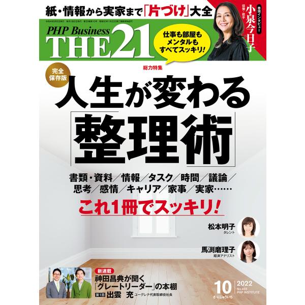 THE21 2022年10月号 電子書籍版 / 『THE21』編集部(編)