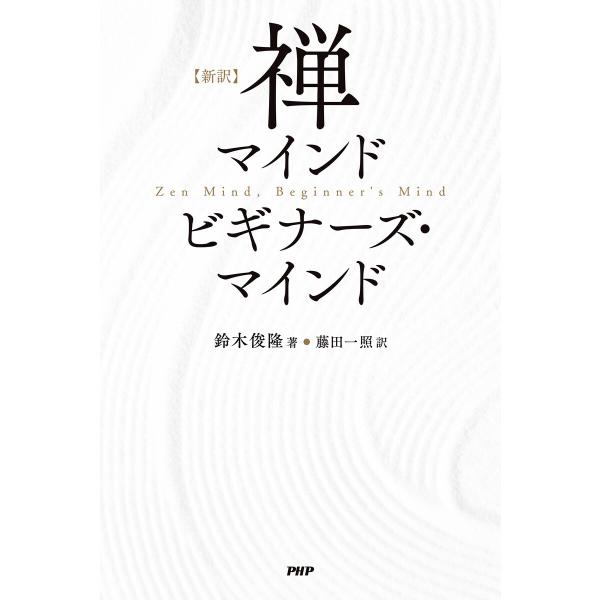 [新訳]禅マインド ビギナーズ・マインド 電子書籍版 / 鈴木俊隆(著)/藤田一照(訳)